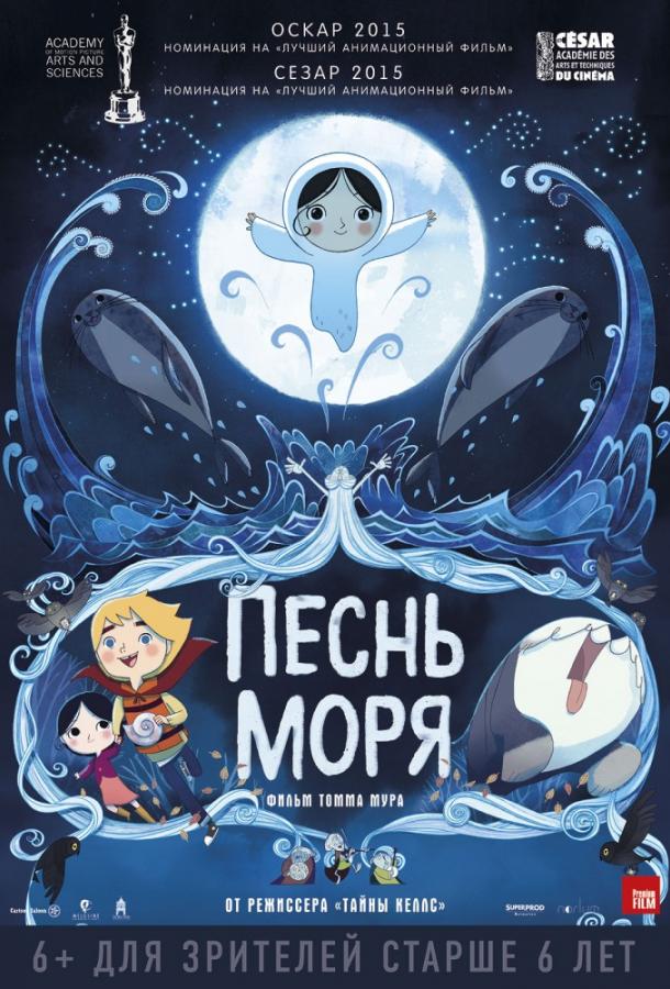 Песнь моря