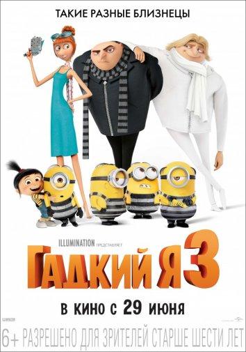 Гадкий я 3